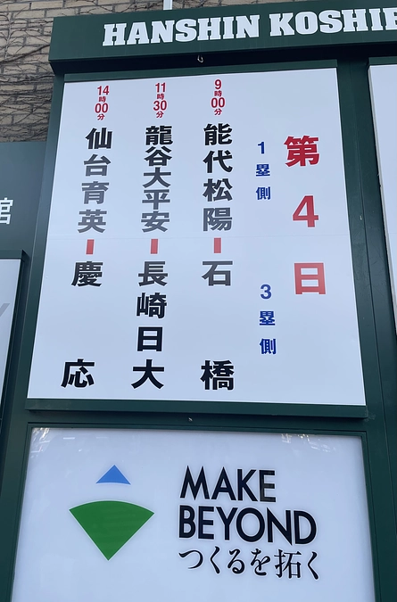 長崎日大、初戦にエールを！