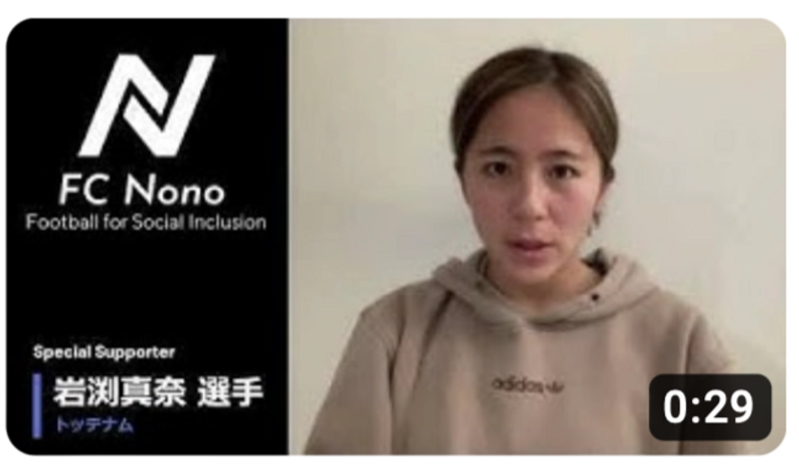 なでしこ・トッテナム岩渕真奈選手からメッセージを頂きました