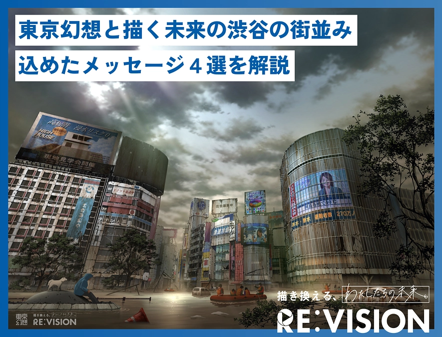 東京幻想と描く未来の渋谷の街並み、込めたメッセージ４選を解説