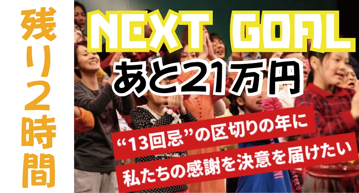 残り２時間！最後まで頑張ります！