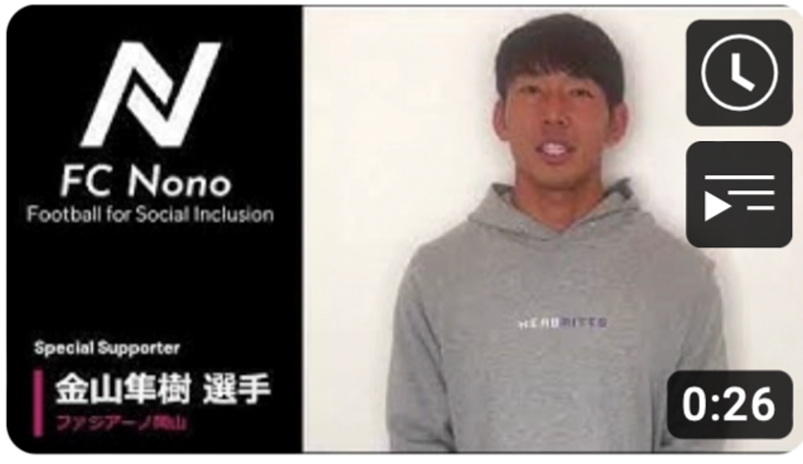 ファジアーノ岡山の金山隼樹選手から応援動画を頂きました！