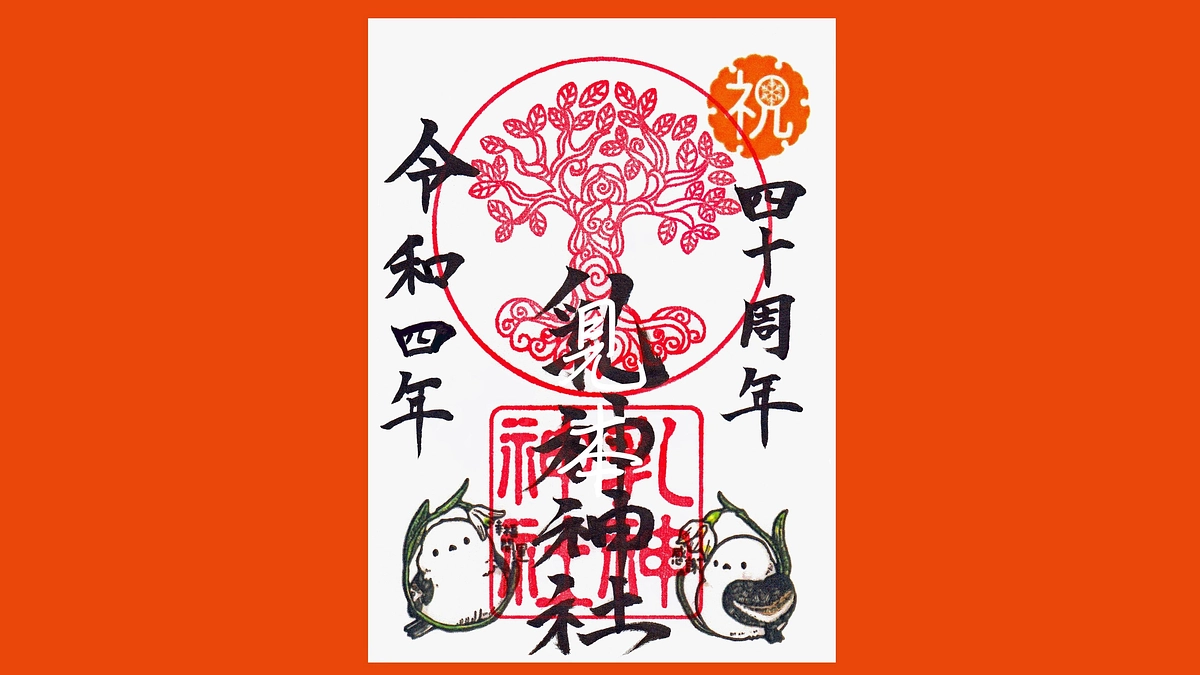 【乳神神社ご鎮座40周年限定の御朱印】