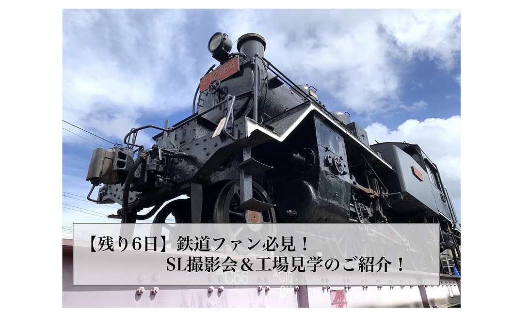 #25【残り6日】鉄道ファン必見!SL撮影会&工場見学のご紹介!
