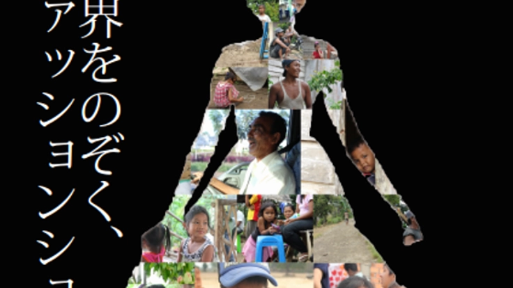 学生国際協力・国内支援イベント【ハビ☆コレ2014】を開催！