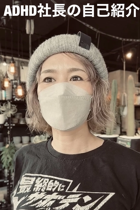 ADHD社長の自己紹介です。