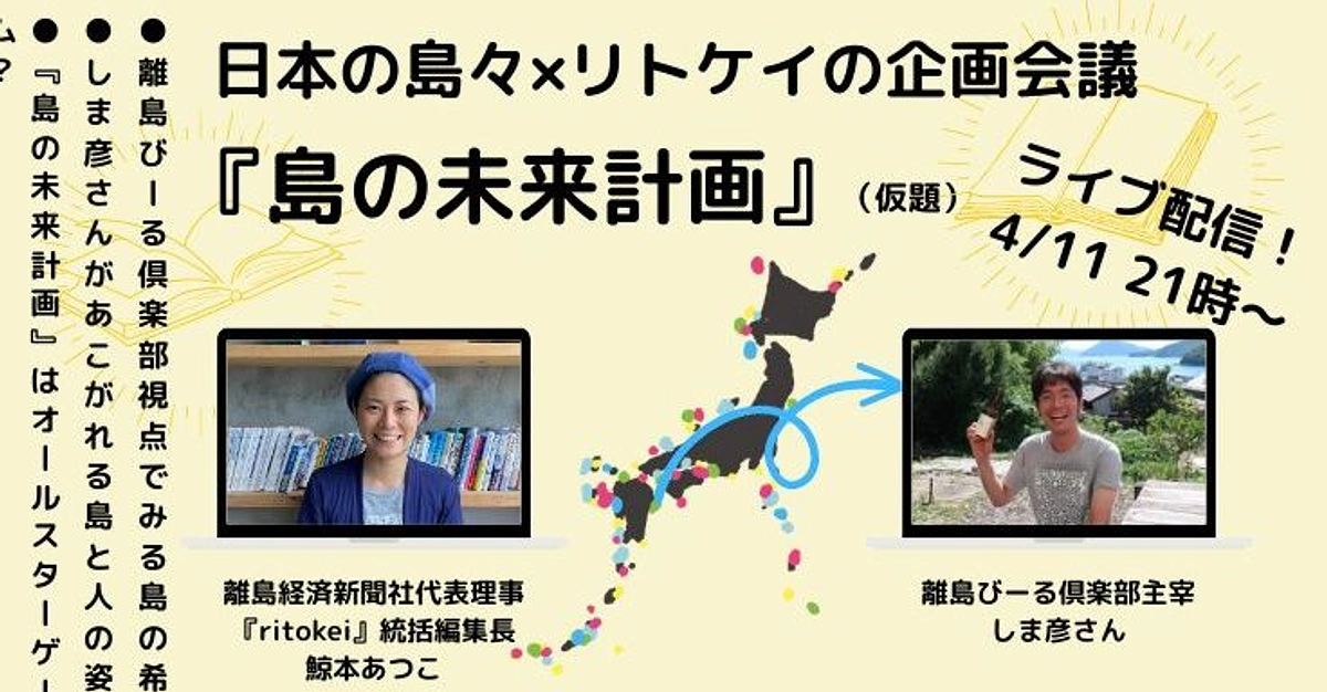 本日4/11（火） 21:00〜、ライブ配信！日本の島々✖️リトケイの企画会議（しま彦さん）