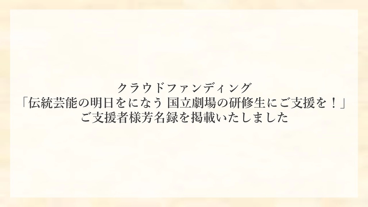 ご支援者様芳名録を掲載いたしました