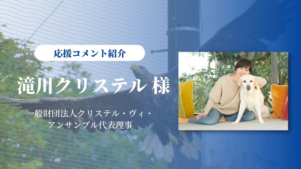 滝川クリステルさんに応援メッセージをいただきました 傷ついた希少