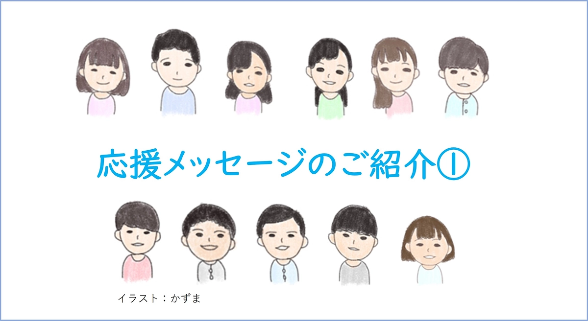 応援メッセージのご紹介①