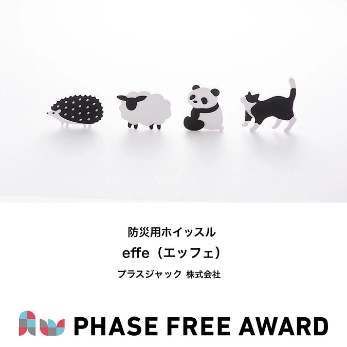 フェーズフリーアワード2021　入選対象 防災用ホイッスル effe（エッフェ）のご紹介