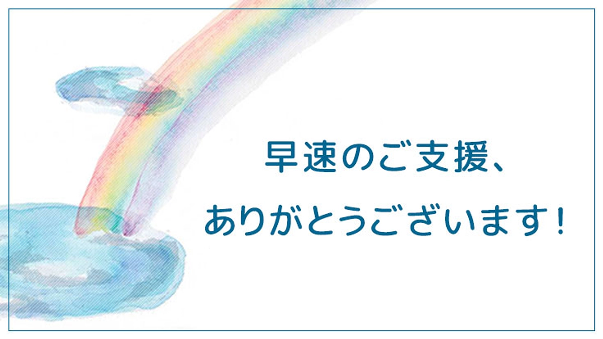 早速のご支援ありがとうございます！
