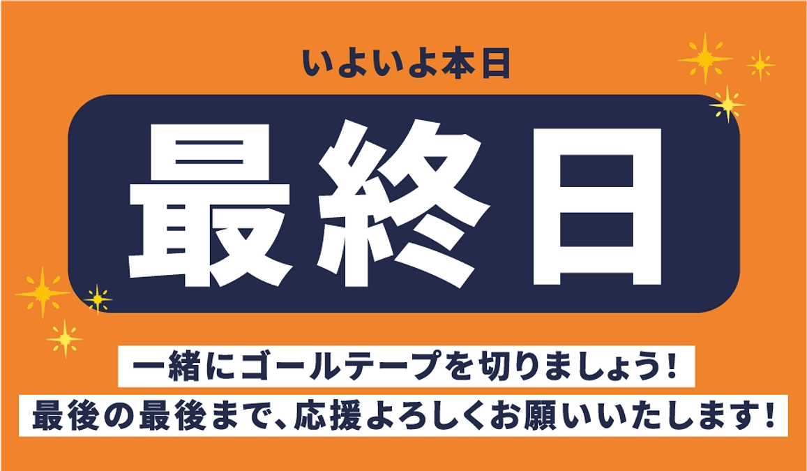 【最終日】一緒にゴールテープを切りましょう！