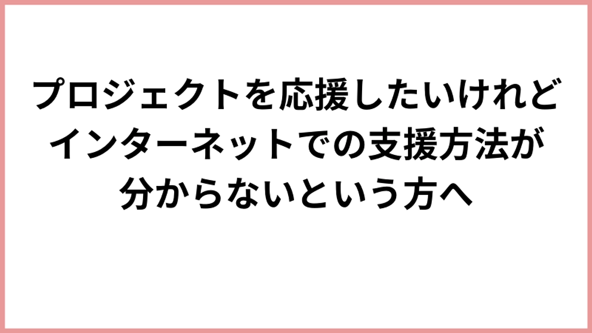 代理支援について 〜インターネットでのご支援が難しい方へ〜