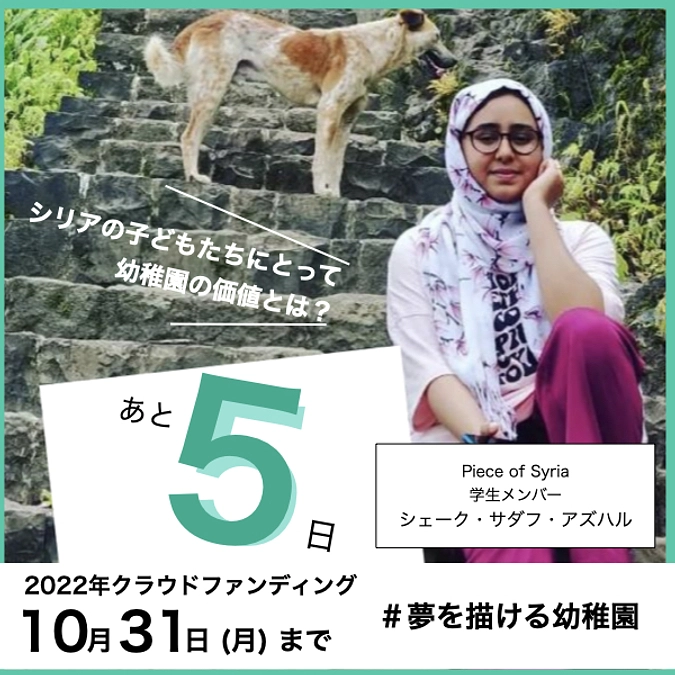 【2022年クラファン】残り5日！SAKURA幼稚園の価値