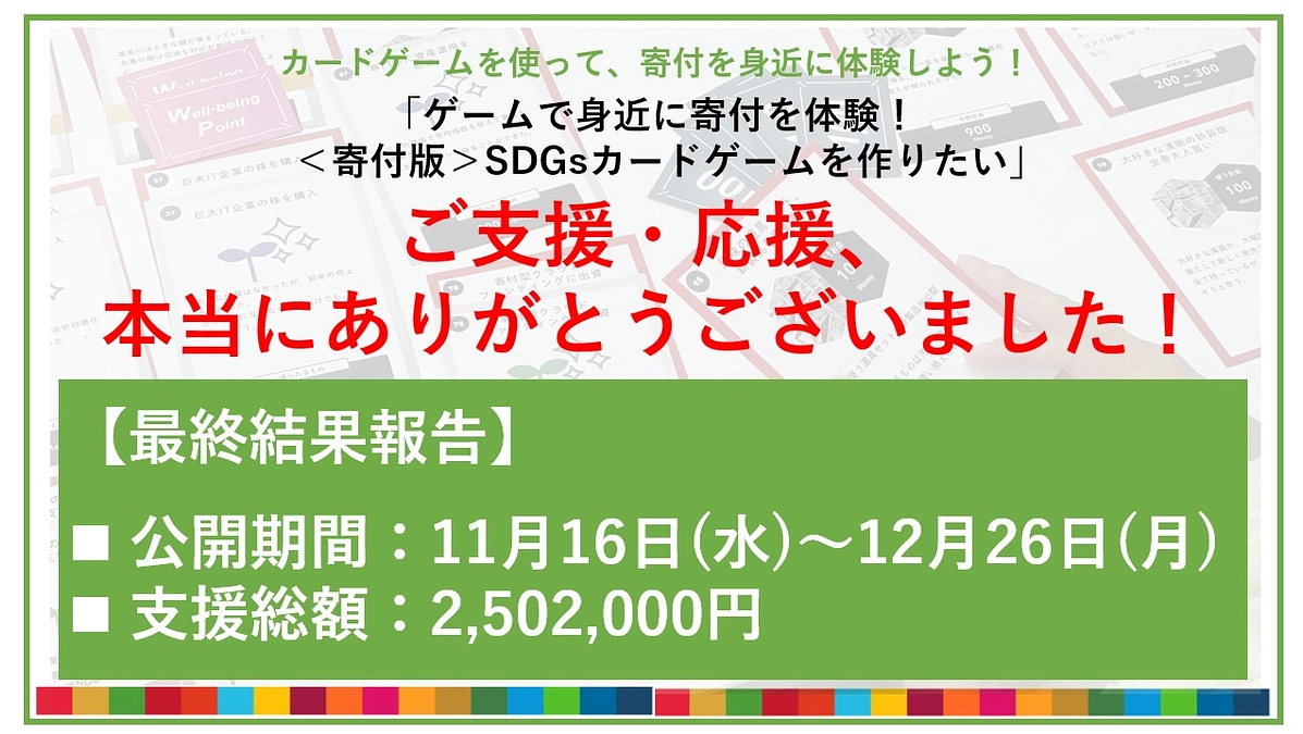 ご支援・応援、ありがとうございました！