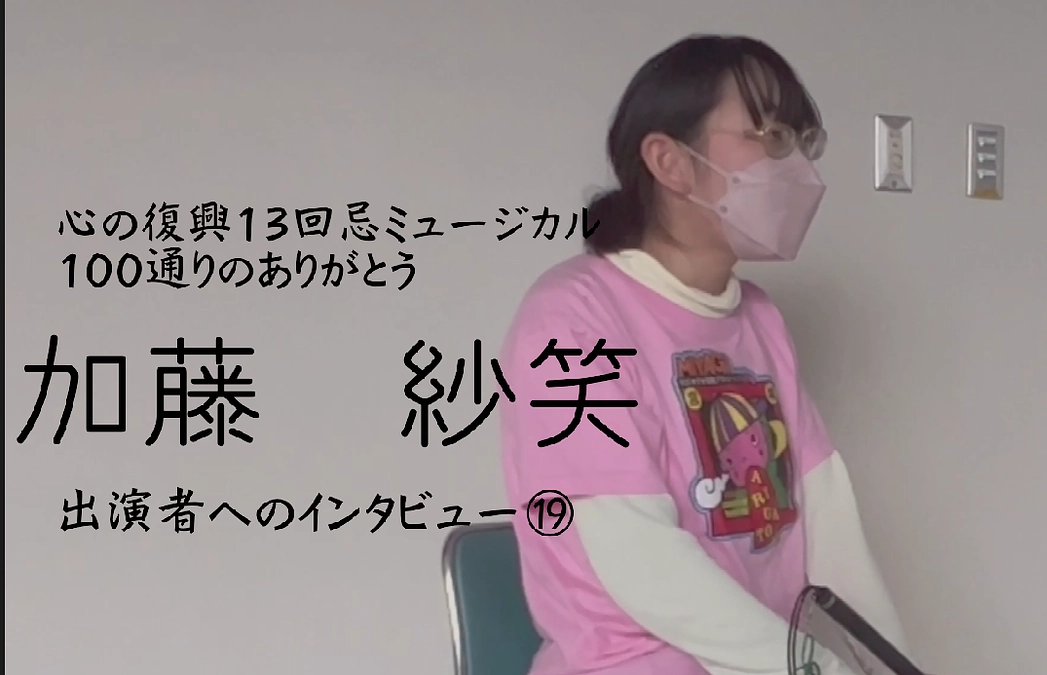 出演者へのインタビュー⑲　加藤紗笑　 (Backstage Vol.67）