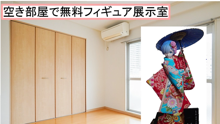 空き家・空き部屋を活用した無料のフィギュア展示室をつくりたい