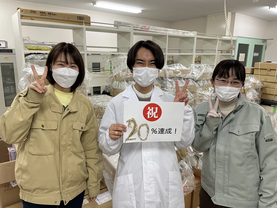 20%達成しました！