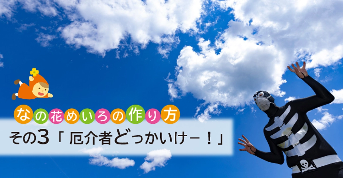 なの花めいろの作り方 その3「厄介者どっかいけー！」