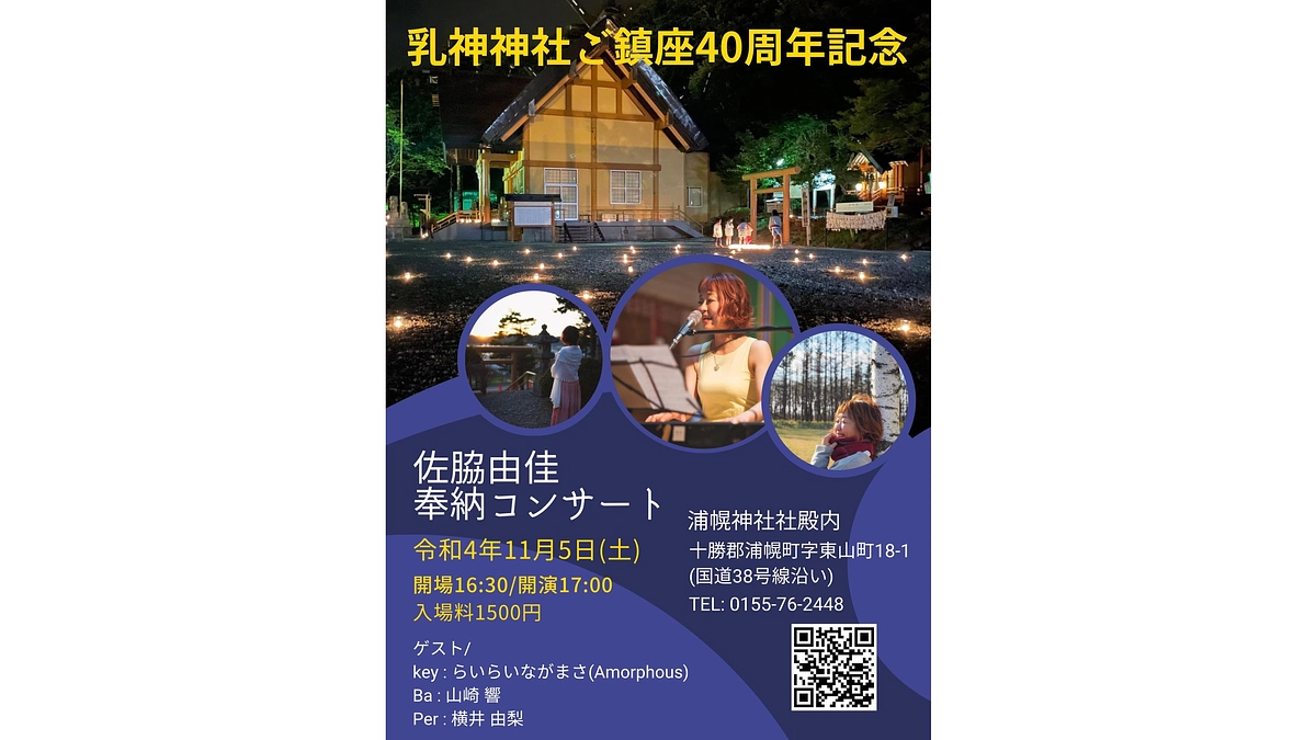 【乳神神社ご鎮座40周年記念 佐脇由佳奉納コンサートのご案内】
