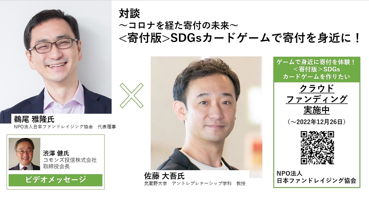 「コロナを経た寄付の未来」を語る。対談公開中！