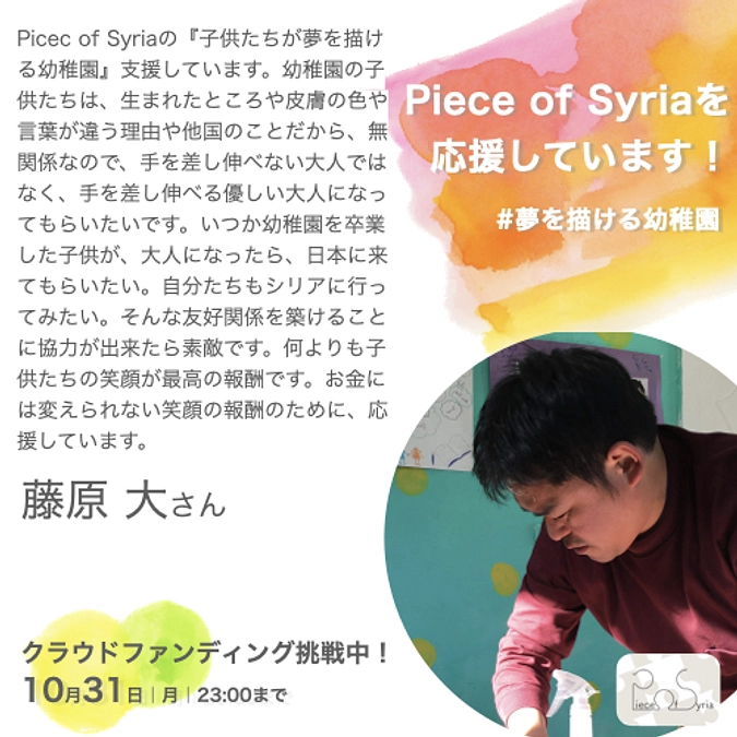 応援メッセージ／藤原大さん（支援者）