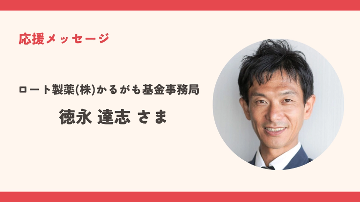 ロート製薬(株)かるがも基金事務局  徳永さま　応援メッセージ