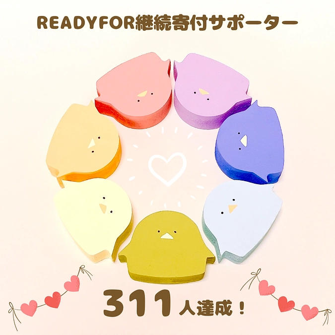 継続寄付サポーター３１１人達成‼️