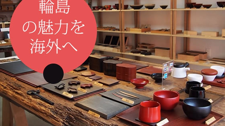 「輪島塗」の一家に生まれた若者の思いから始まる地方再生を支援