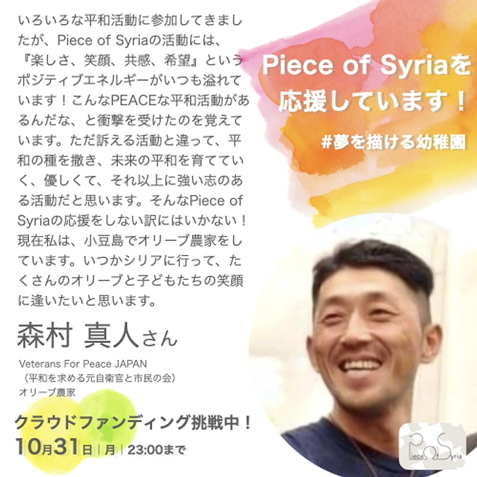 応援／森村真人さん（Veterans For Peace JAPAN、オリーブ農家）