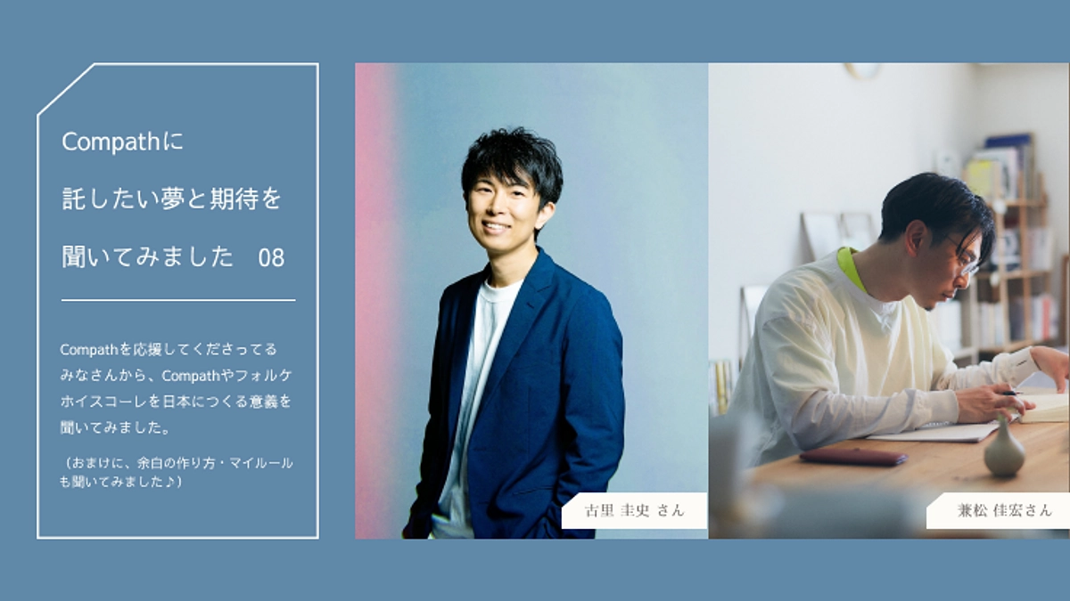 Compathに託したい夢と期待を聞いてみましたNo.8
