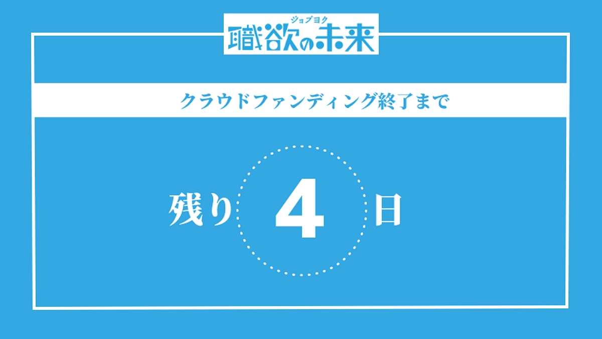 終了まで残り4日！