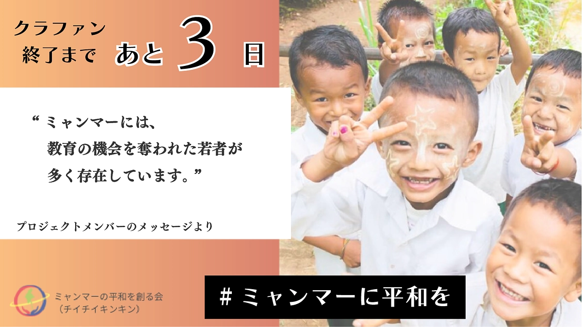 【カウントダウン！クラファン終了まであと3日】プロジェクトメンバーからのメッセージ