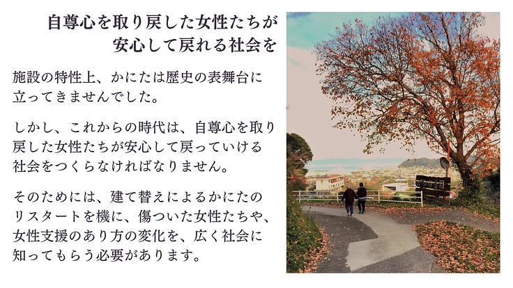 性被害・暴力被害女性の回復のために　かにた婦人の村リスタート！ 8枚目