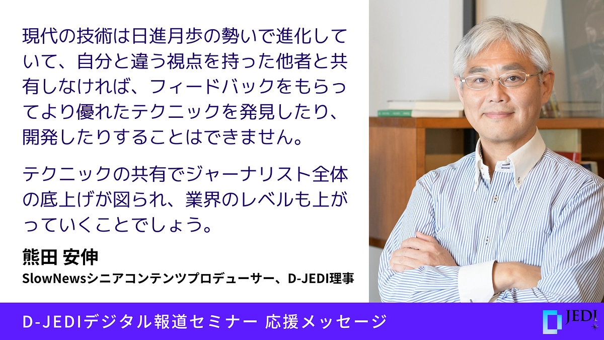 D-JEDIデジタル報道セミナー応援メッセージ：熊田 安伸（SlowNews、D-JEDI理事）