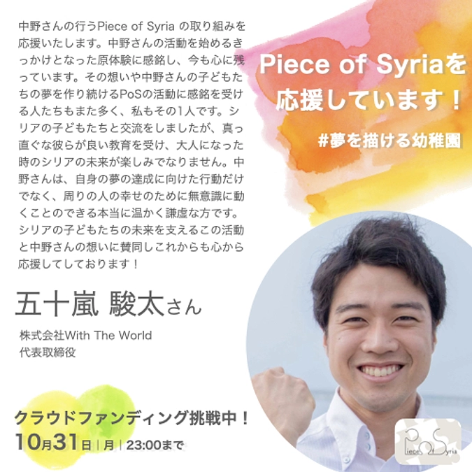 応援/五十嵐 駿太さん(株式会社With The World代表取締役)