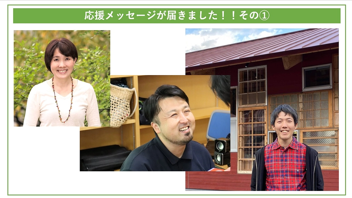 本日スタート!続々と応援メッセージが届いています!その①