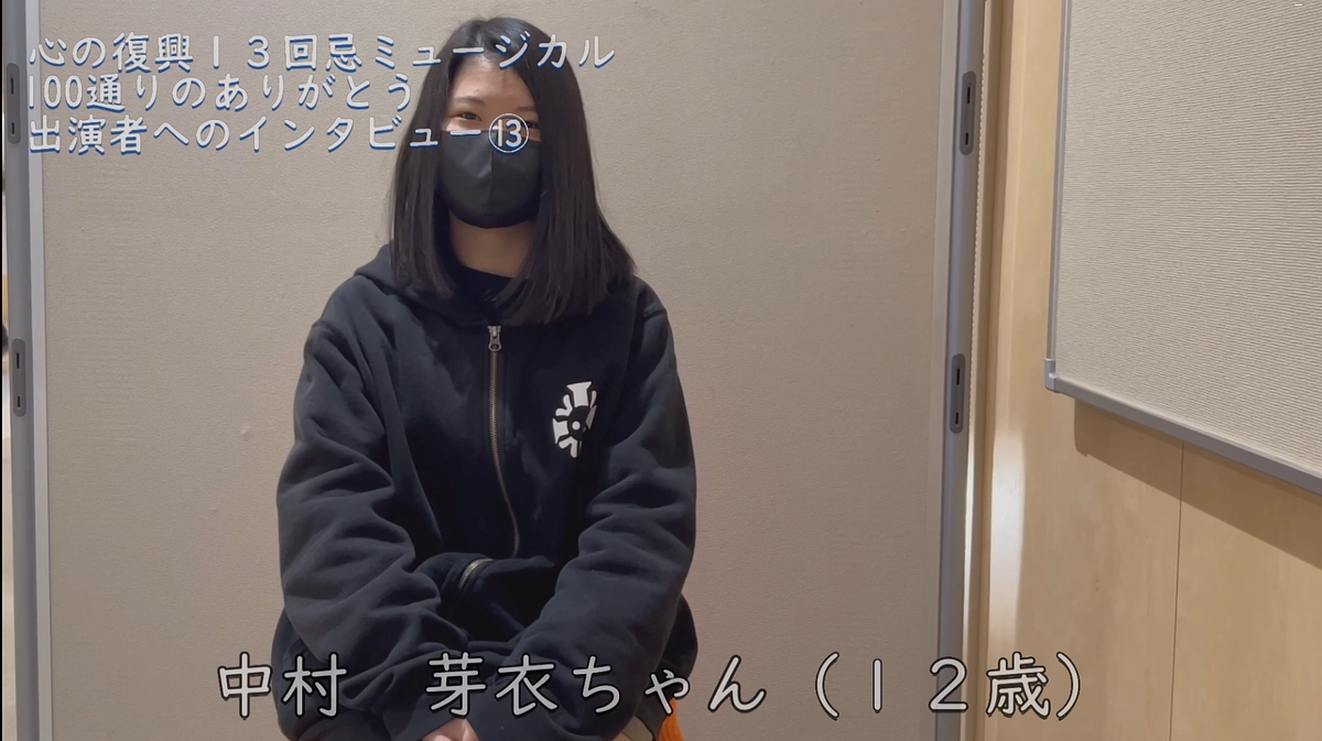 出演者へのインタビュー⑬　中村芽衣 (Backstage Vol.53）