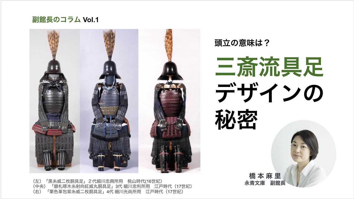 副館長コラム１　頭立の意味は？三斎流具足のデザインの秘密