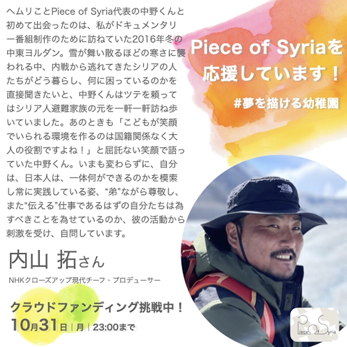 応援メッセージ／内山 拓さん（NHKクローズアップ現代）