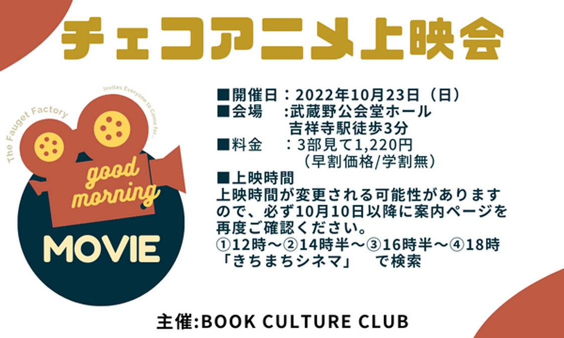 10月23日にチェコのアニメの上映会を実施します
