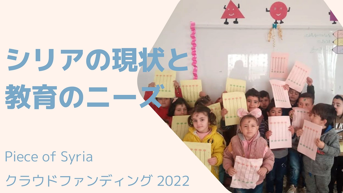 現地の状況と教育ニーズ