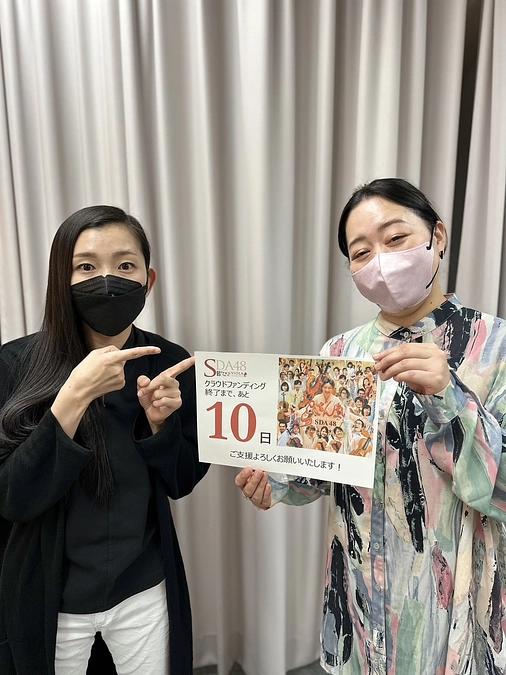 【残り10日】クラウドファンディングの終了まであと10日です！