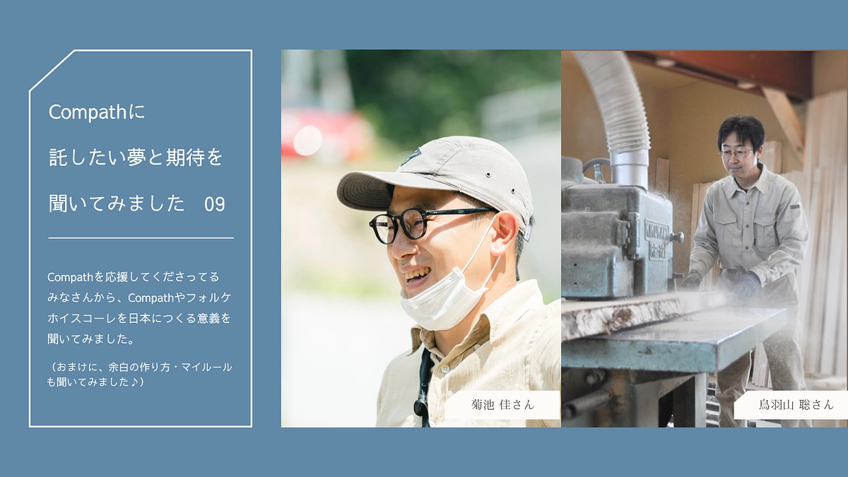 Compathに託したい夢と期待を聞いてみましたNo.9