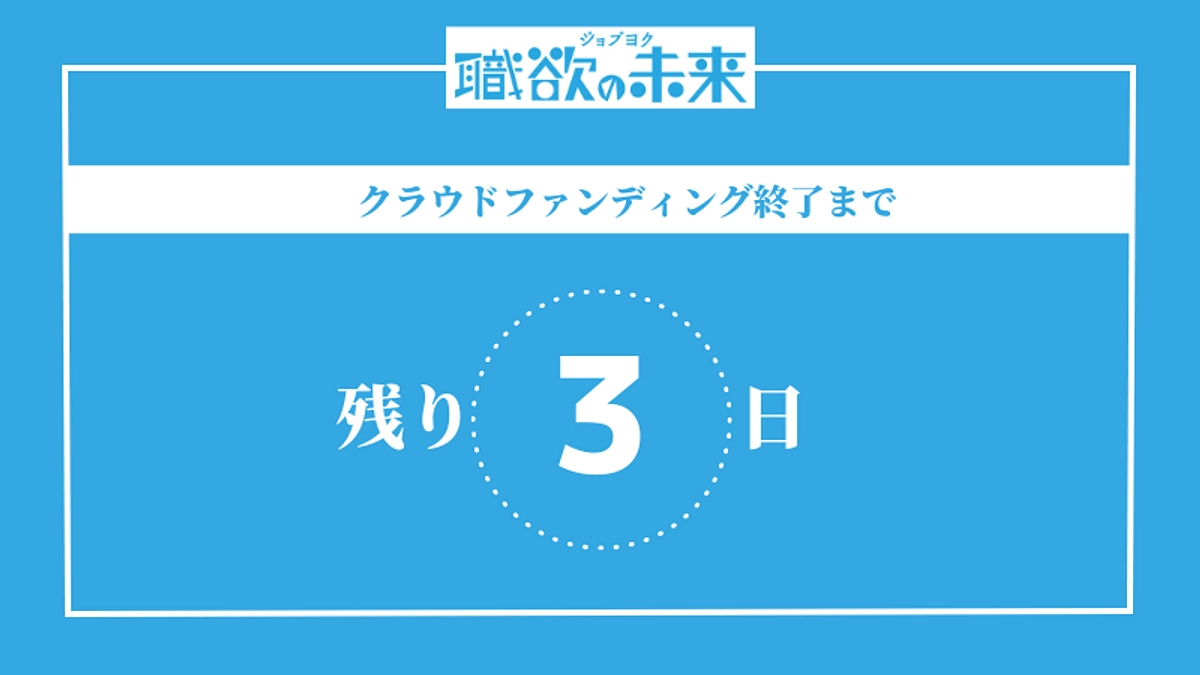 終了まで残り3日！応援メッセージのご紹介⑵