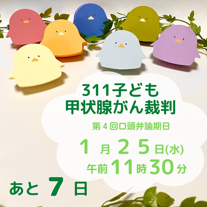 第４回口頭弁論期日まであと１週間となりました‼️