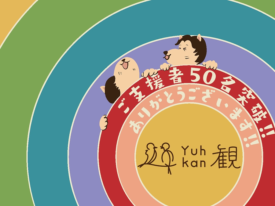 【ご支援者さま　50名突破＆Instagram更新❗】