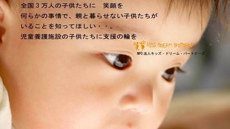 児童養護施設の子ども達に「希望」と「生きる力」を伝える映画を