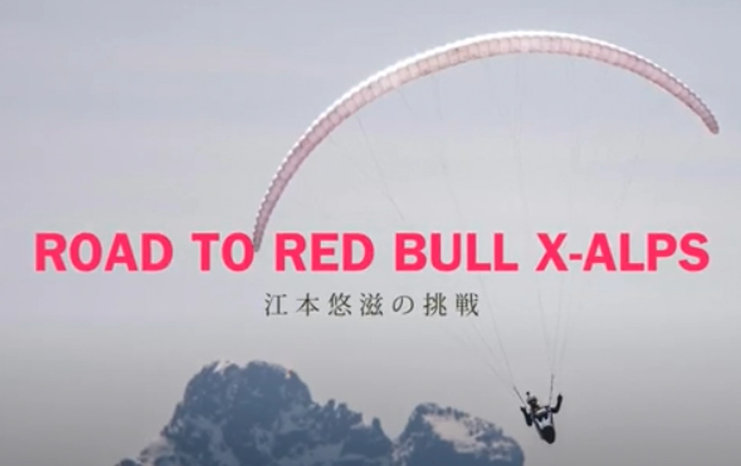 【インタビュー動画公開！】X-Alpsに向けた、挑戦の真意について