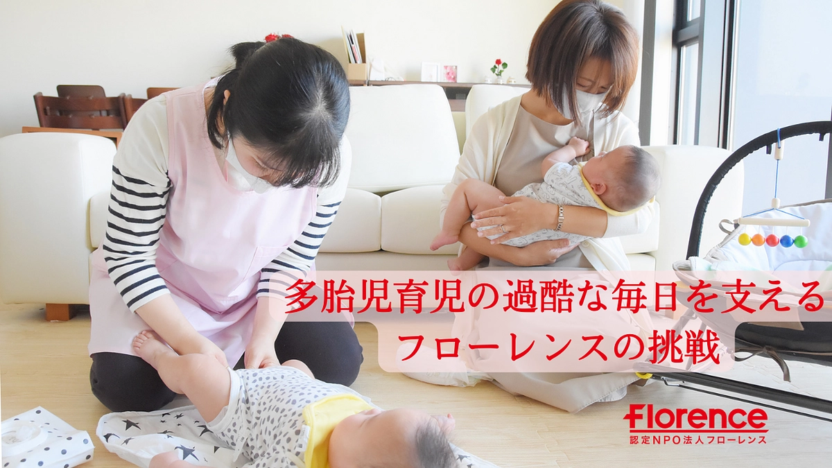 多胎児育児を支えるフローレンスの挑戦